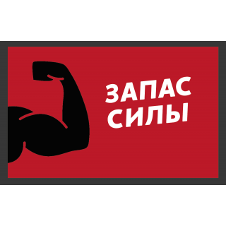 Подарочный Сертификат Запас Силы 3000 рублей Красный