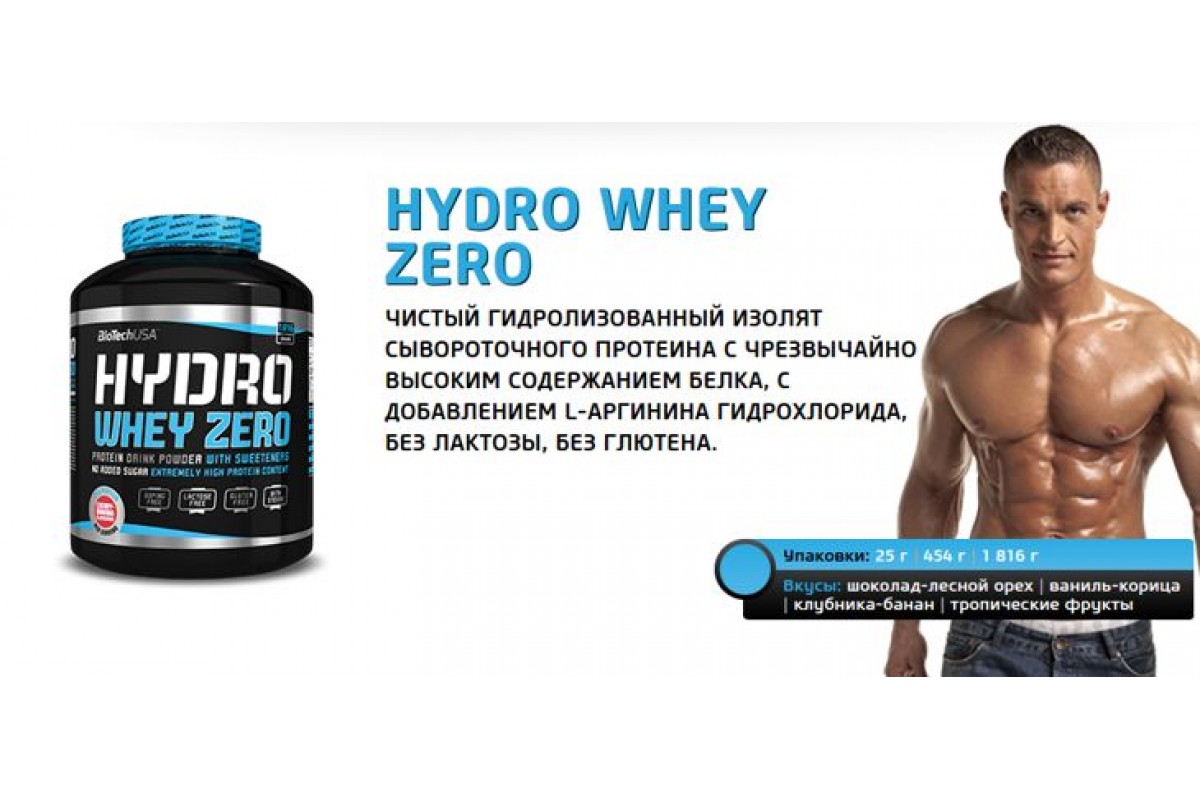 Если пить протеин и не есть. BIOTECHUSA Hydro Whey Zero Chocolate 454g. Superior 14 Hydro Whey Zero. BIOTECHUSA «гидро Вэй Зеро» («Hydro Whey Zero») 454. Протеин для набора мышечной массы.