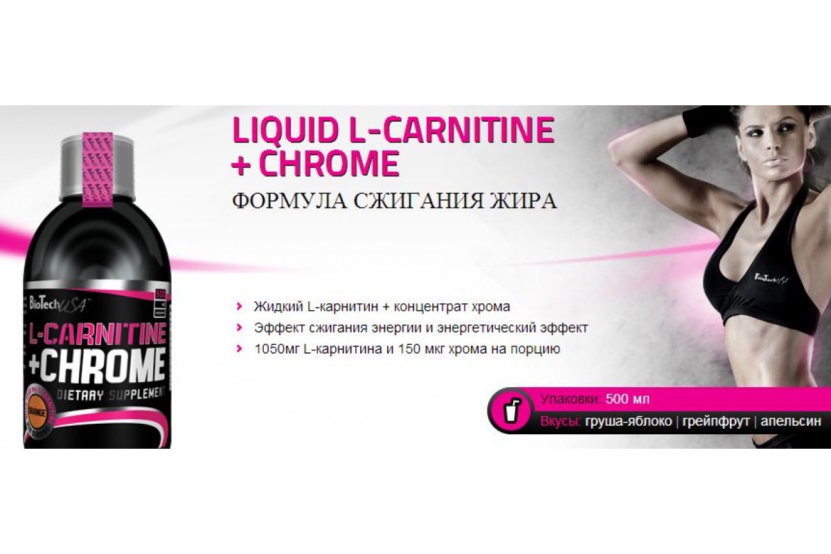 Как пить карнитин для похудения. Biotech l-Carnitine + Chrome л-карнитин 500 мл.. OSTROVIT L-Carnitine shot л-карнитин 2500 мг. 80 Мл.. Л карнитин с хромом жидкий. Л-карнитин big l-Carnitine 120 гр.
