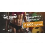 Подарочный Сертификат 2000 рублей