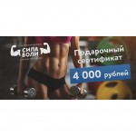 Подарочный Сертификат 4000 рублей