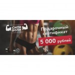 Подарочный Сертификат 5000 рублей